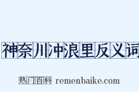 神奈川冲浪里反义词是什么意思的图片